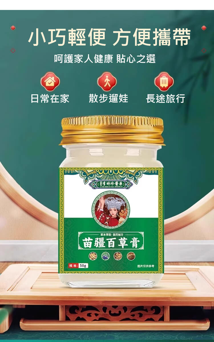 苗疆百草膏QUMAO1781067444602409.jpg 苗疆百草膏,這個藥膏絕對是買了不踩雷的,止癢超好而且不刺激很溫和,塗上舒舒服服的,到的當天我就用上了,之前晚上這腿上的蘚是癢的睡不着,現在已經徹底不癢了。也才用了一個來禮拜的樣子現在已經好了,晚上再也不會癢的睡不着了!